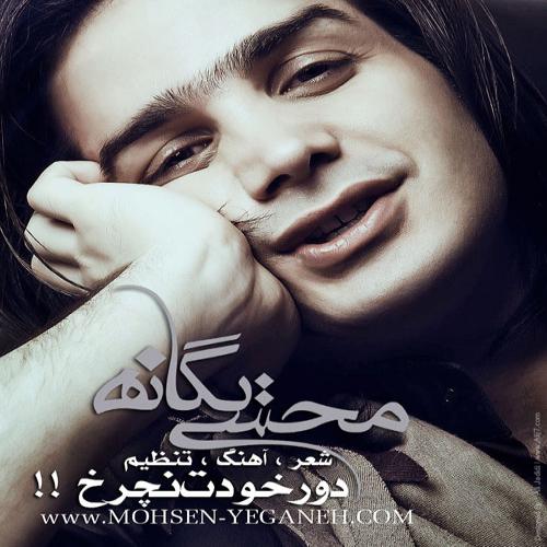 دانلود آهنگ جدید محسن یگانه با عنوان دور خودت نچرخ